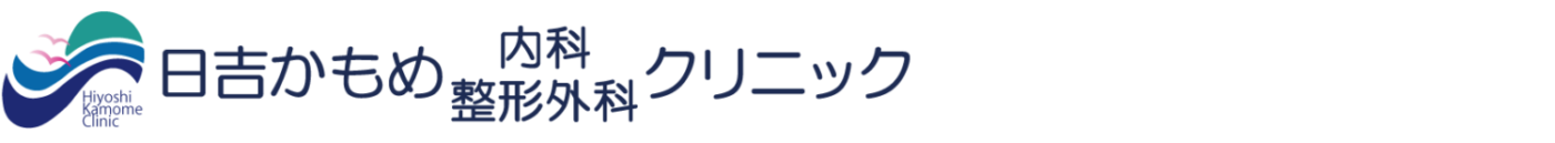 日吉かもめ内科・整形外科クリニック  東急東横線日吉駅前